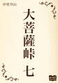 大菩薩峠 七