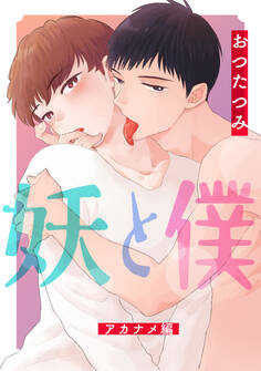 妖と僕~アカナメ編~