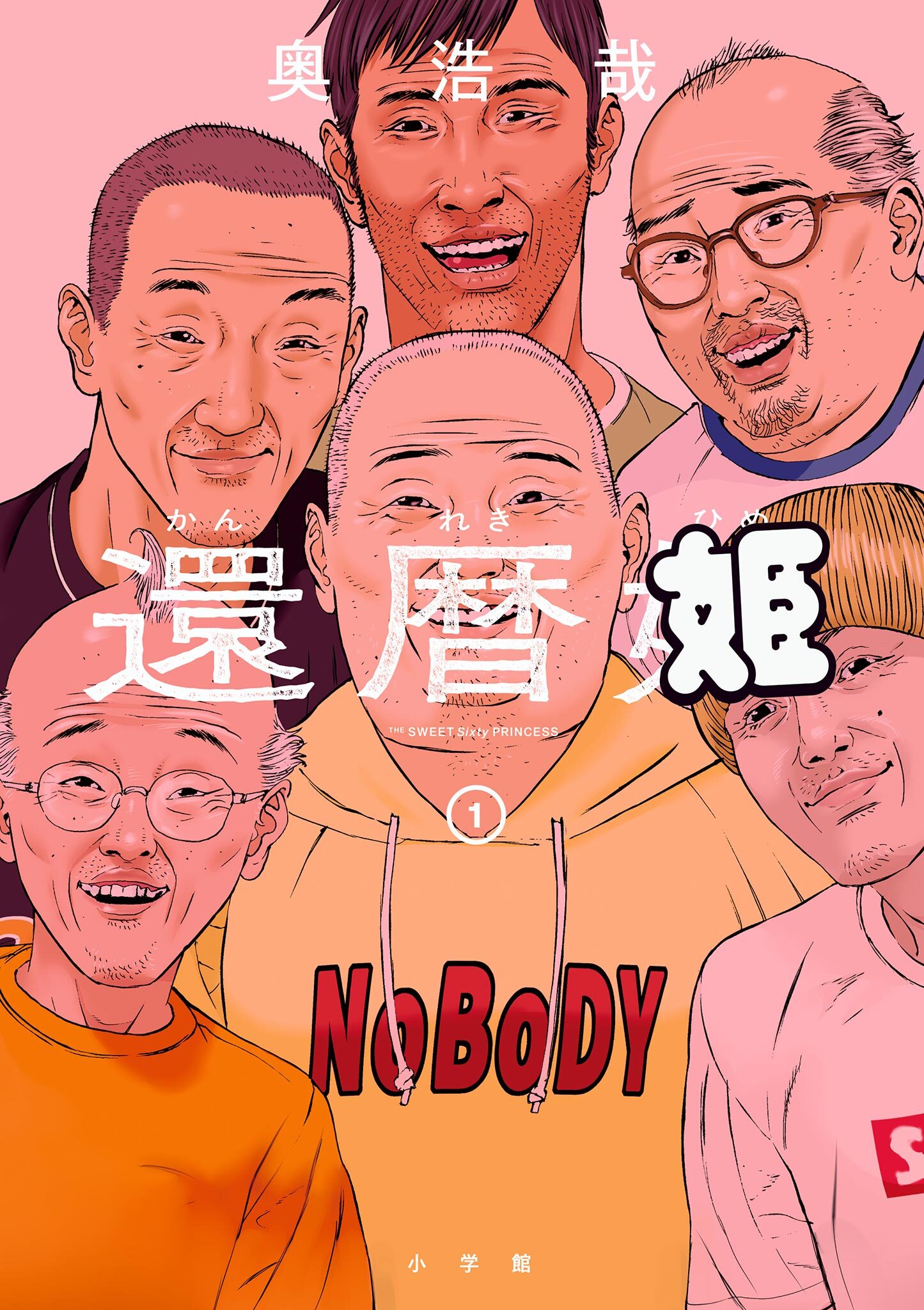 【期間限定　試し読み増量版　閲覧期限2026年6月25日】還暦姫 1