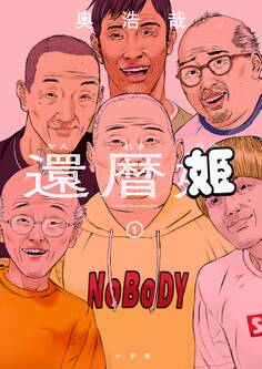 【期間限定 試し読み増量版 閲覧期限2026年6月25日】還暦姫 1