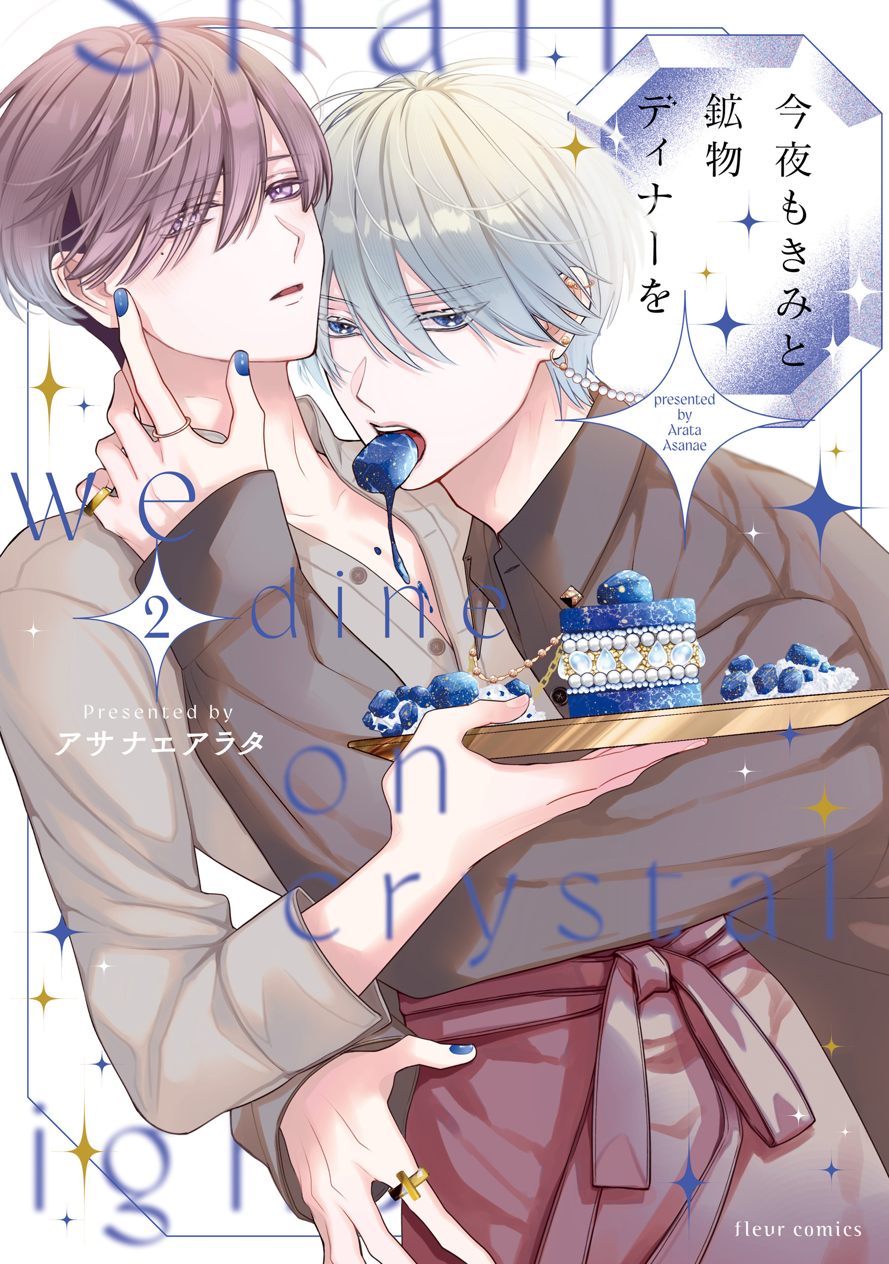 今夜もきみと鉱物ディナーを