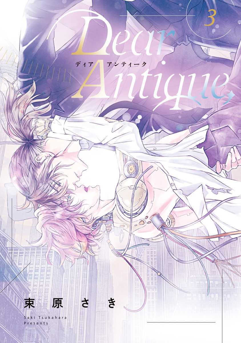 Dear Antique，【期間限定試し読み増量】 3