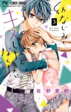 幼なじみと キスしたくなくない 3 無料 試し読みなら Amebaマンガ 旧 読書のお時間です 幼なじみと キスしたくなくない 3 無料 試し読みなら Amebaマンガ 旧 読書のお時間です