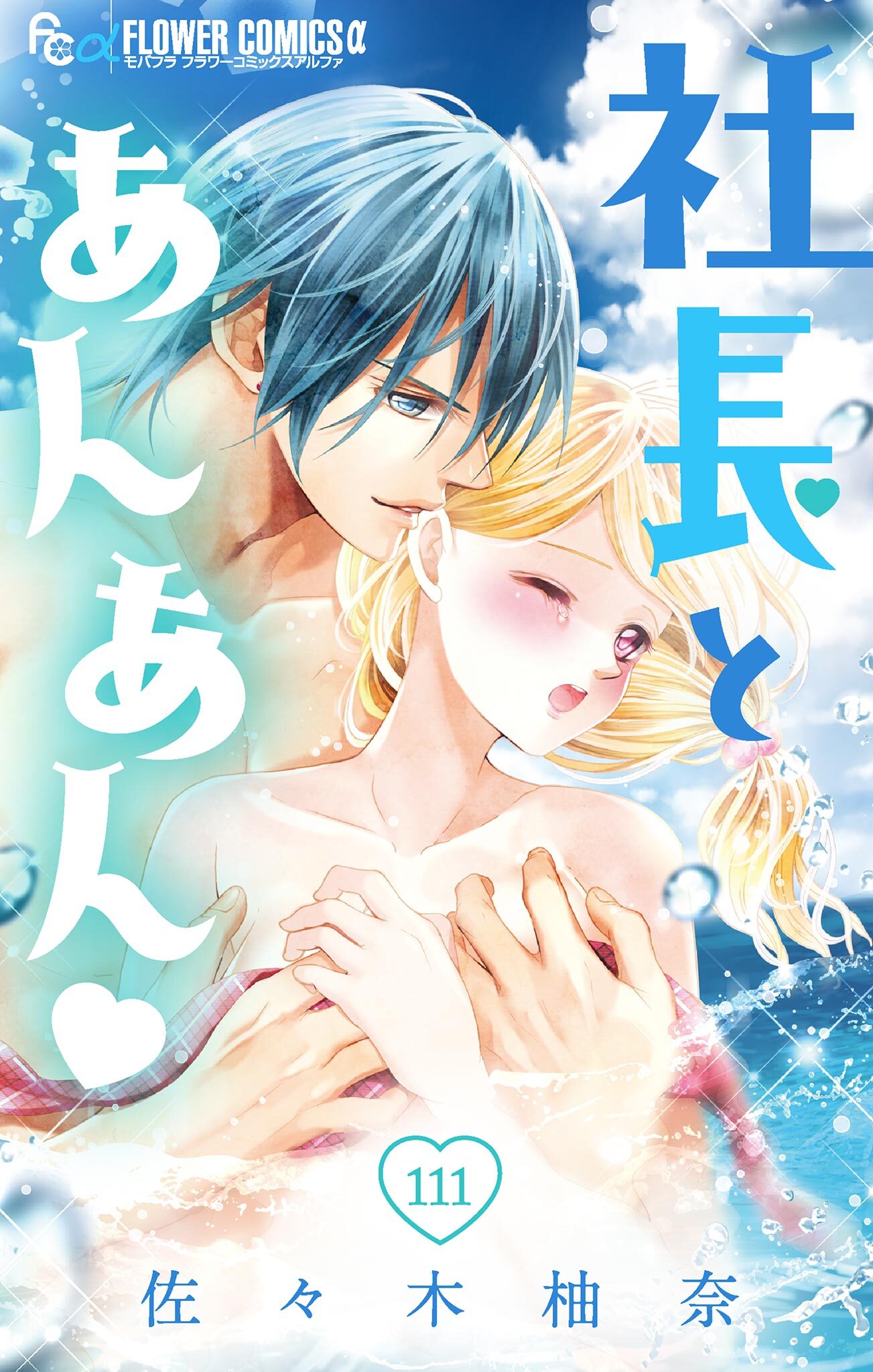 社長とあんあん【マイクロ】 111