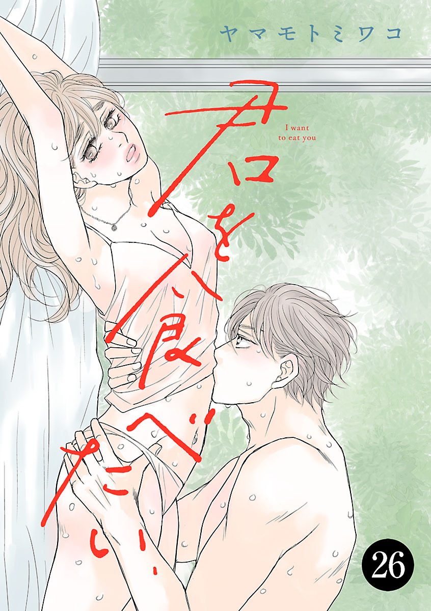 君を食べたい　26