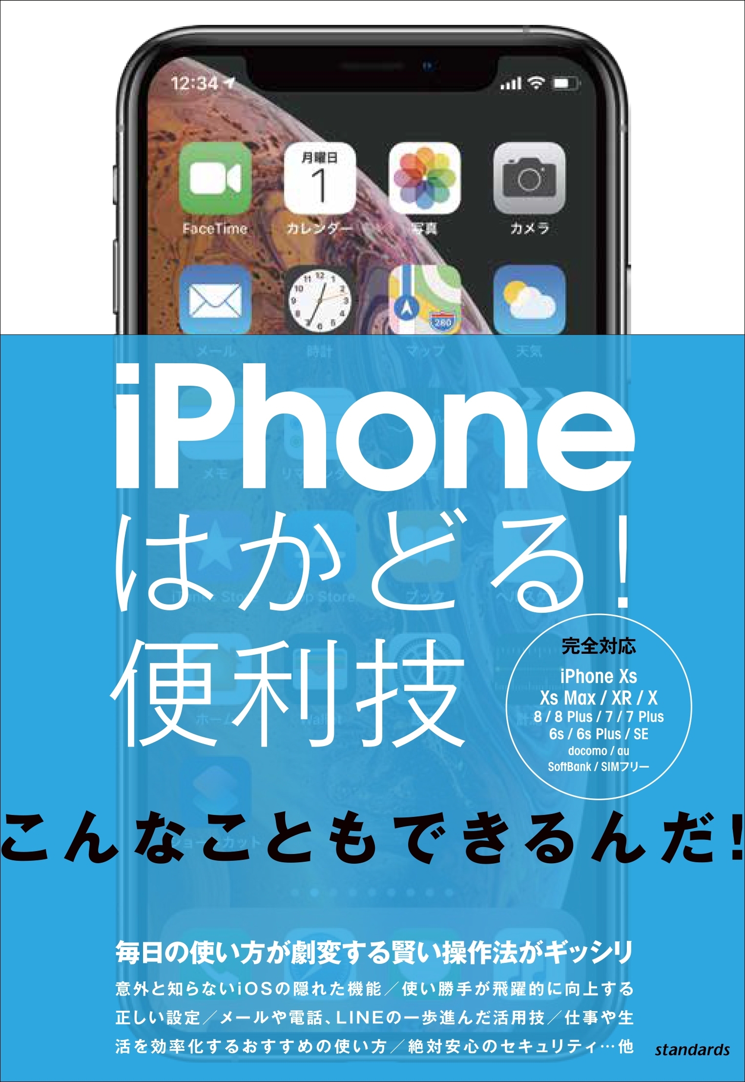 iPhoneはかどる！便利技