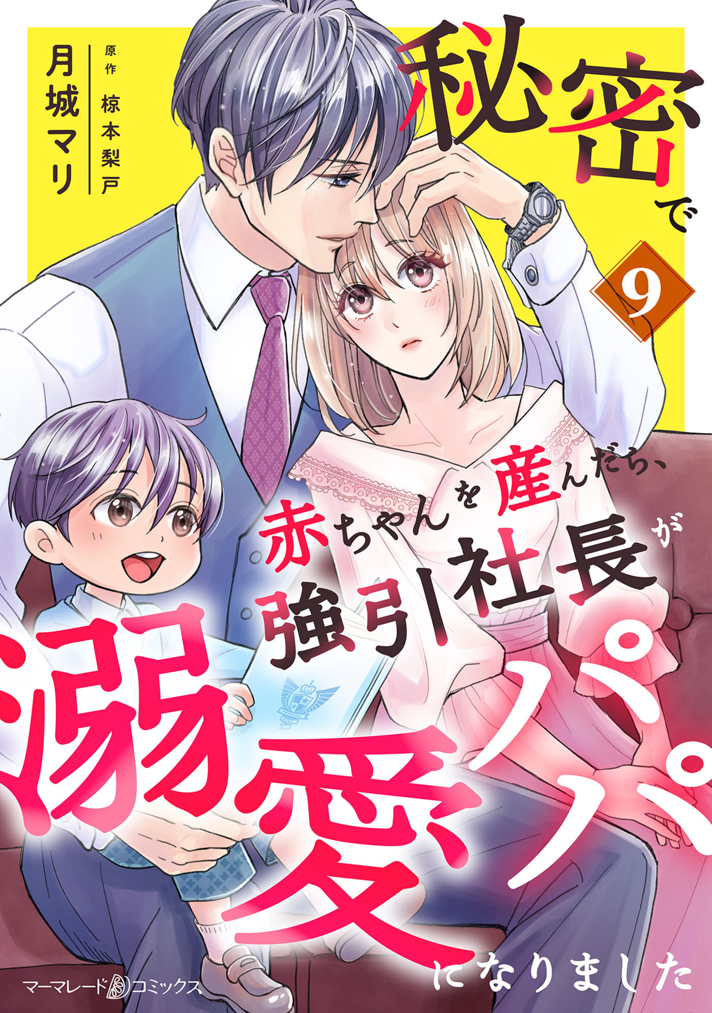 秘密で赤ちゃんを産んだら、強引社長が溺愛パパになりました【分冊版】9話