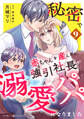 秘密で赤ちゃんを産んだら、強引社長が溺愛パパになりました【分冊版】9話