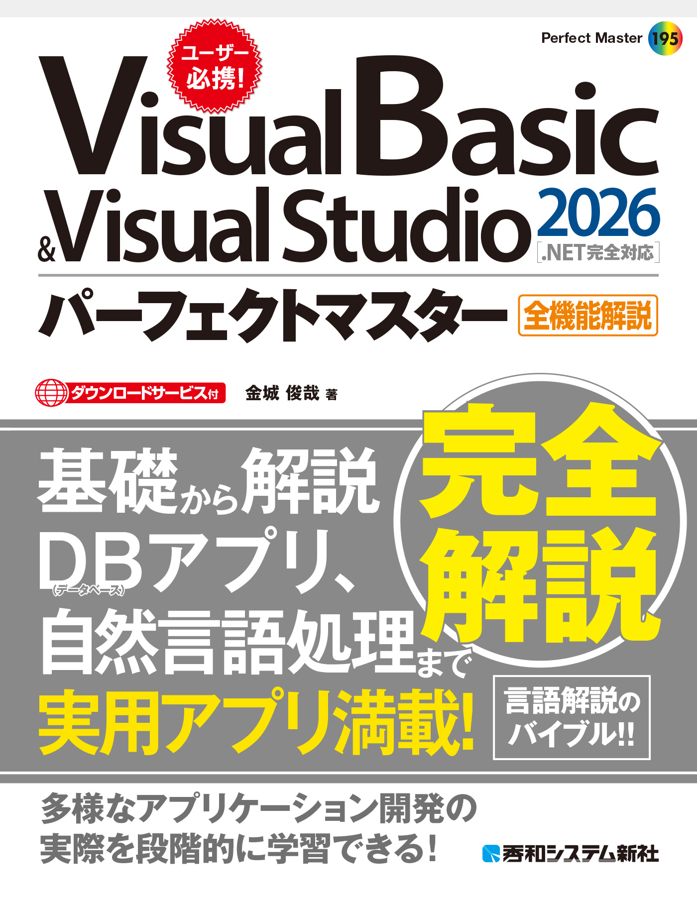 Visual Basic ＆ Visual Studio2026パーフェクトマスター［.NET完全対応］