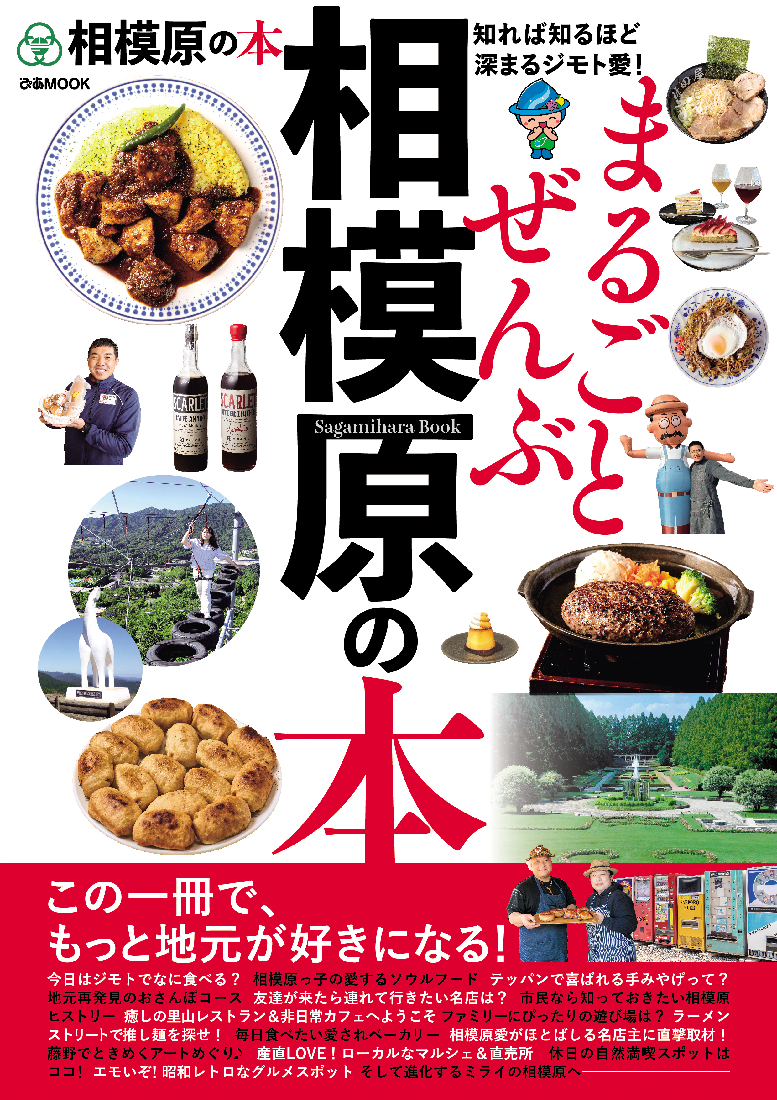 まるごとぜんぶ相模原の本