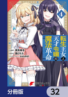 転生王女と天才令嬢の魔法革命【分冊版】 32