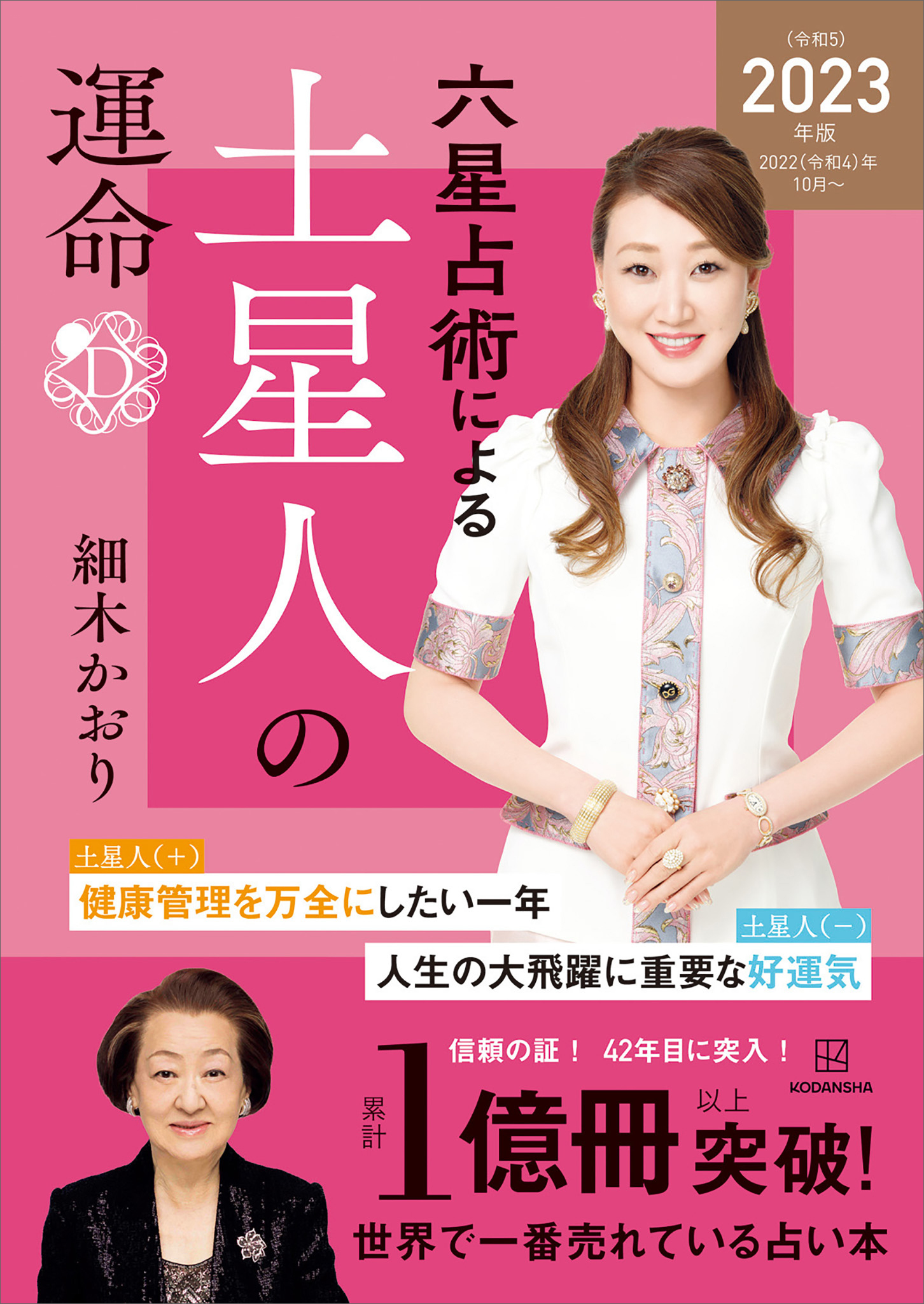 六星占術による土星人の運命〈２０２３（令和５）年版〉