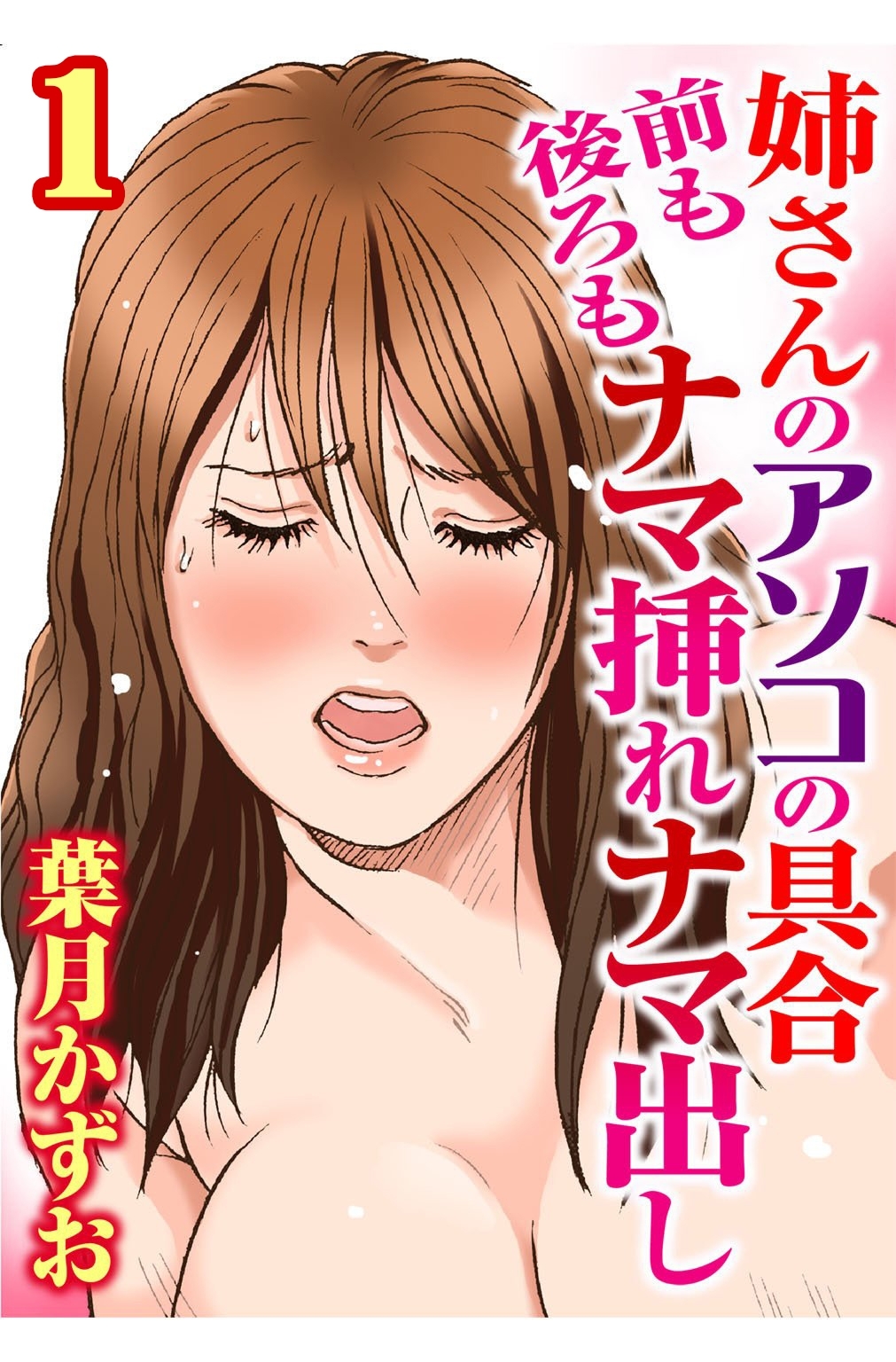 【期間限定　無料お試し版　閲覧期限2026年5月14日】姉さんのアソコの具合 前も後ろもナマ挿れナマ出し【分冊版】1