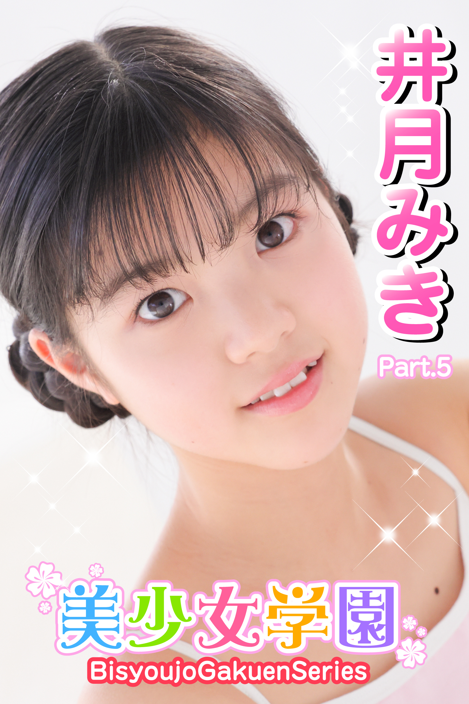 美少女学園　井月みき　Part.5