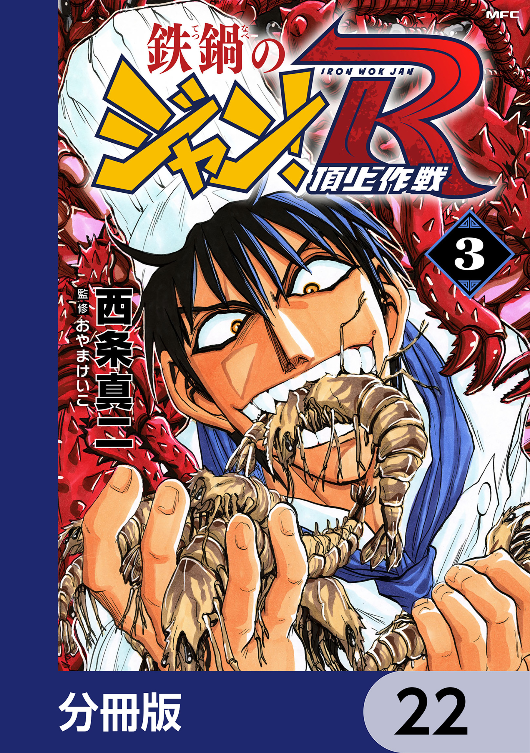 鉄鍋のジャン！R　頂上作戦【分冊版】　22
