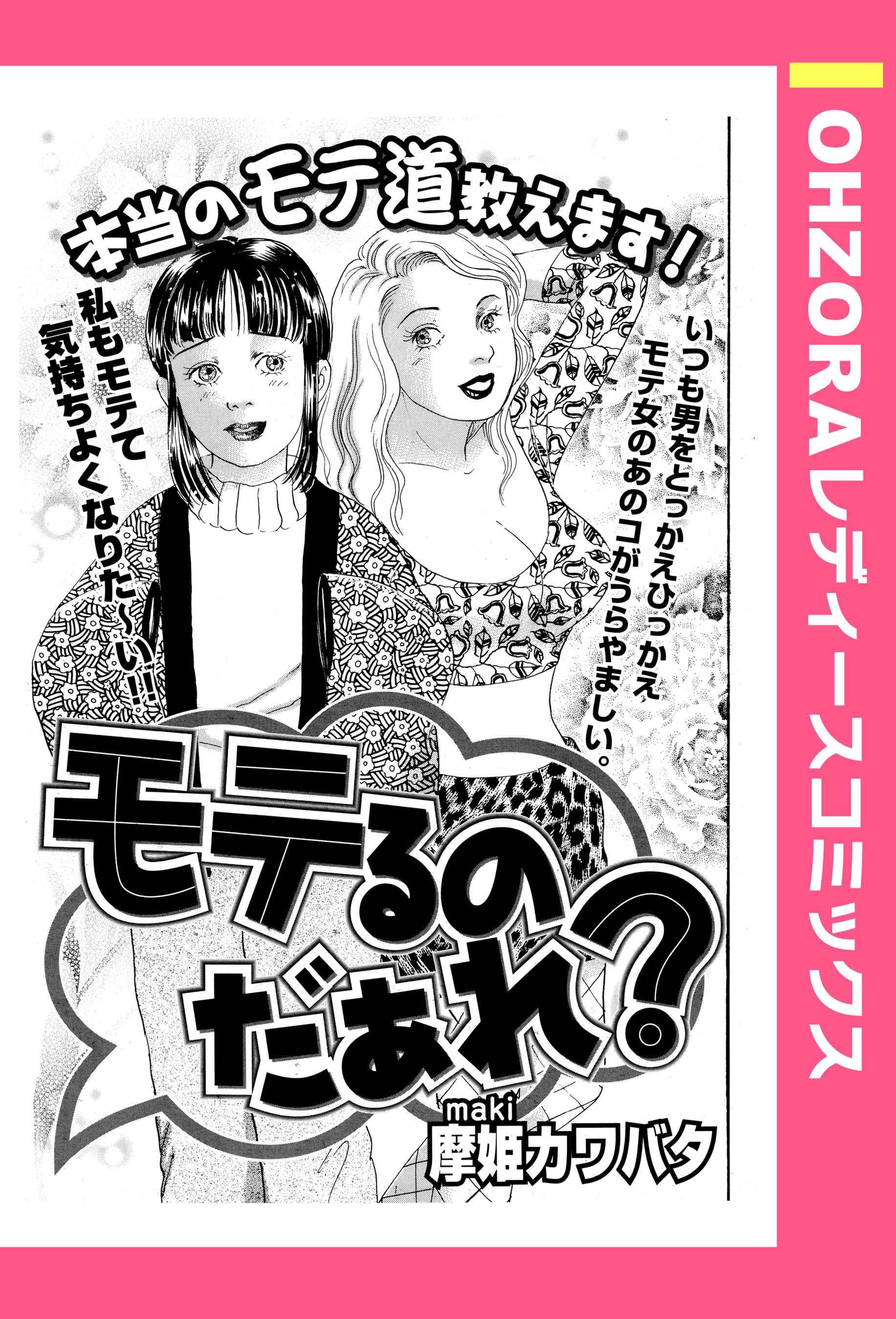 モテるのだあれ？ 【単話売】