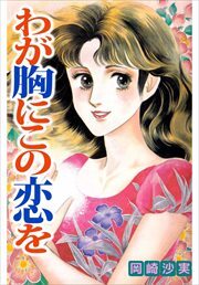 わが胸にこの恋を