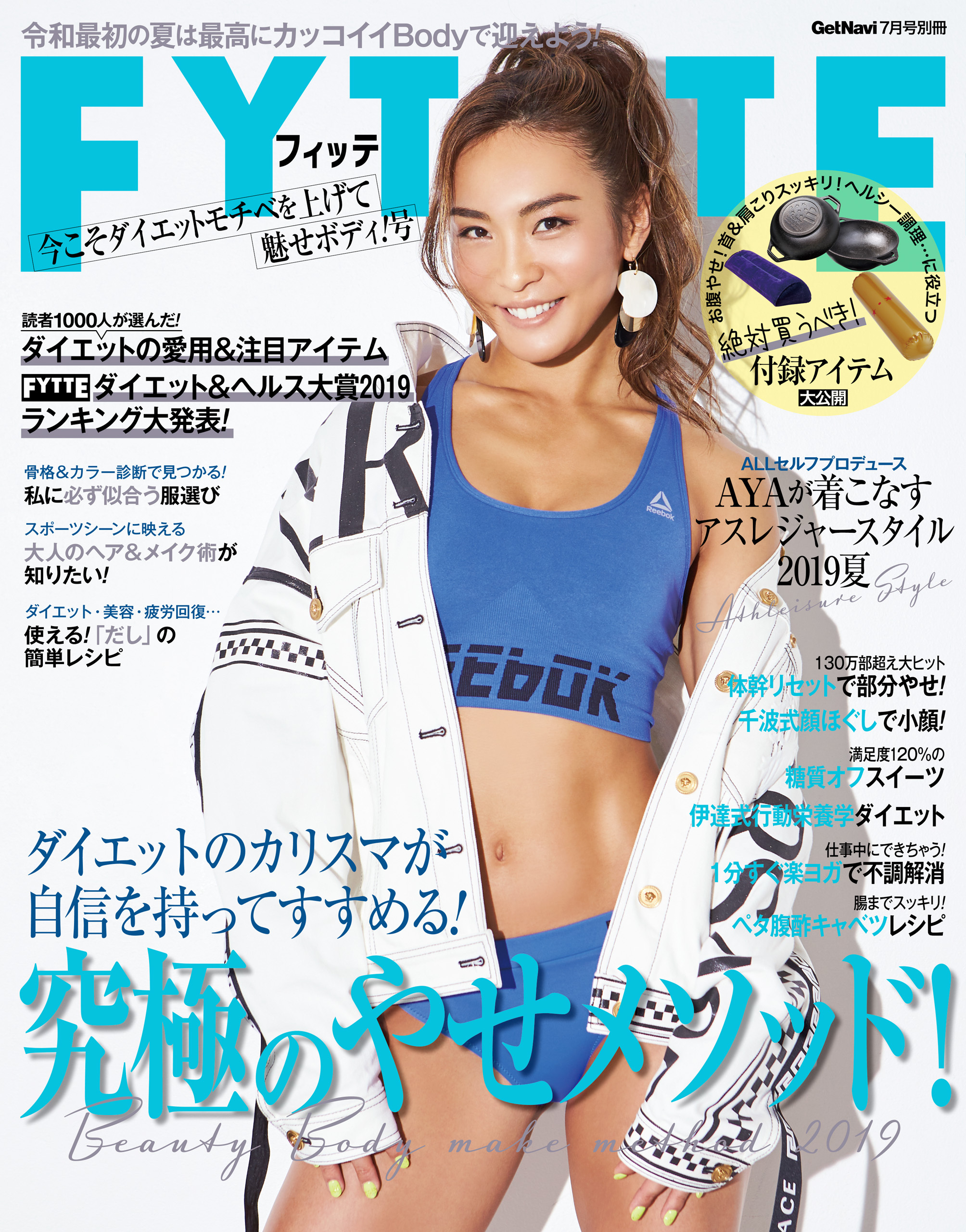 ＦＹＴＴＥ今こそダイエットモチベを上げて魅せボディ！号