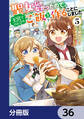 聖女じゃなかったので、王宮でのんびりご飯を作ることにしました【分冊版】　36