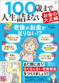 100歳まで人生詰まないお金の大正解