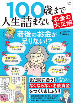 100歳まで人生詰まないお金の大正解