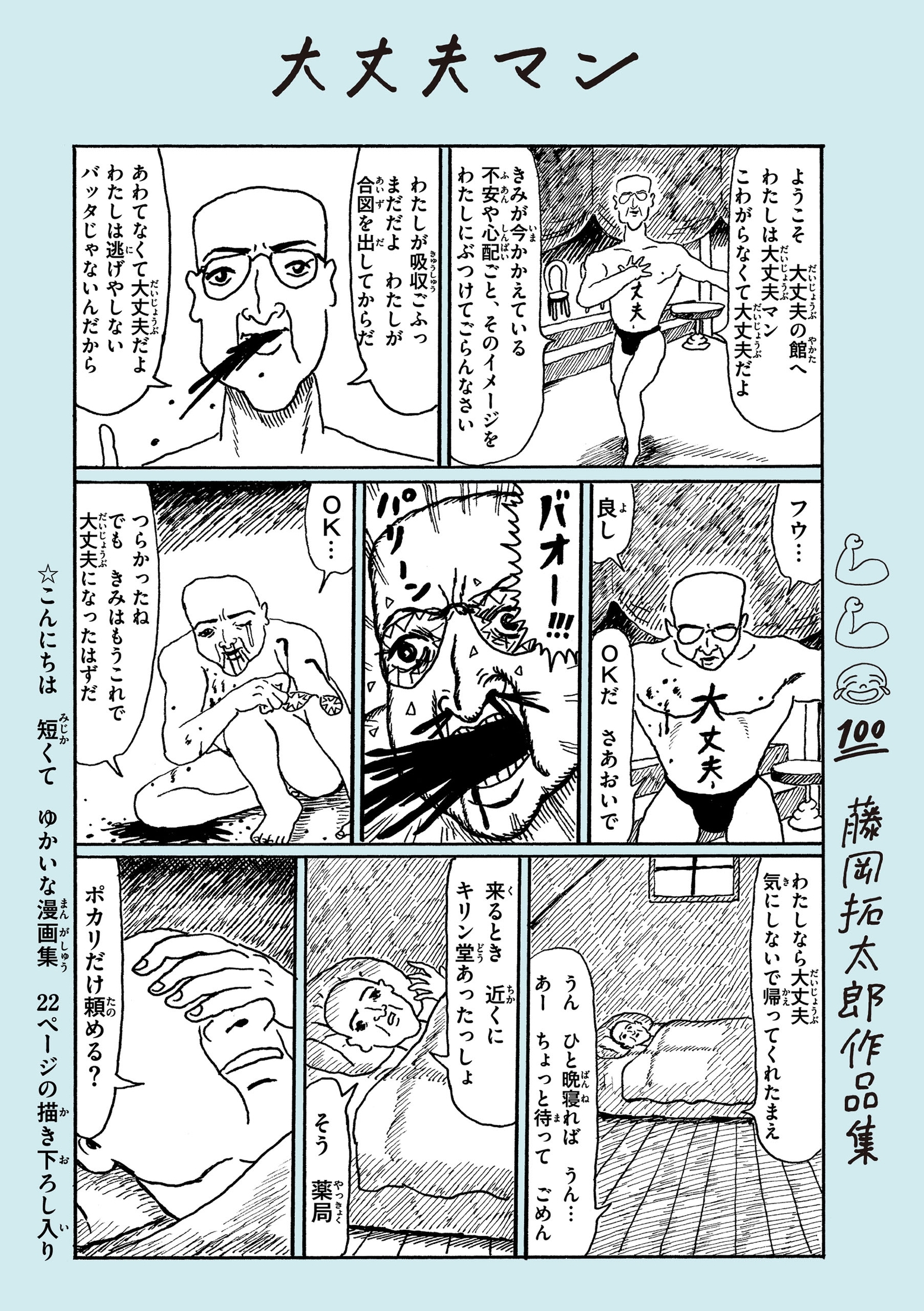 大丈夫マン　藤岡拓太郎作品集