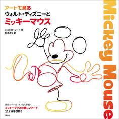 アートで見る ウォルト・ディズニーとミッキーマウス