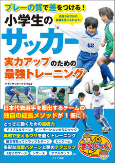 小学生のサッカー 実力アップのための最強のトレーニング プレーの質で差をつける!