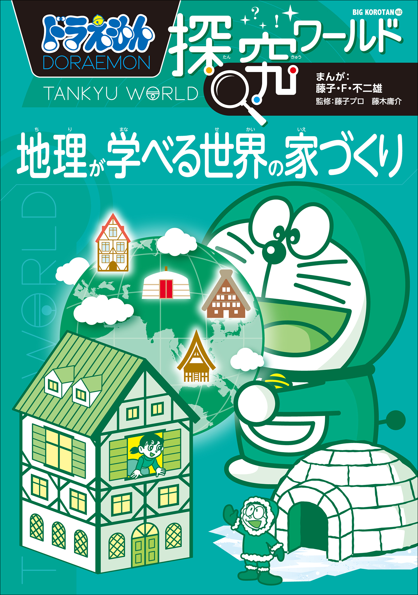 ドラえもん探究ワールド　地理が学べる世界の家づくり