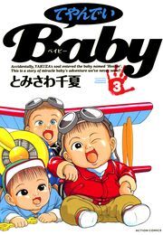 てやんでいBaby ： 3