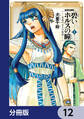 碧いホルスの瞳 -男装の女王の物語-【分冊版】 12