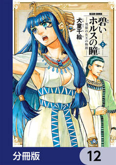 碧いホルスの瞳 -男装の女王の物語-【分冊版】 12