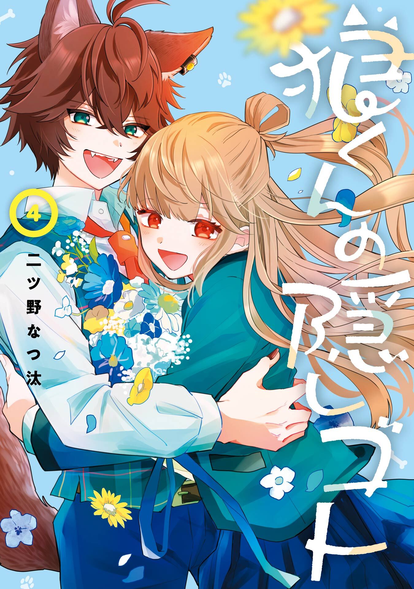 狼くんの隠しゴト 4巻