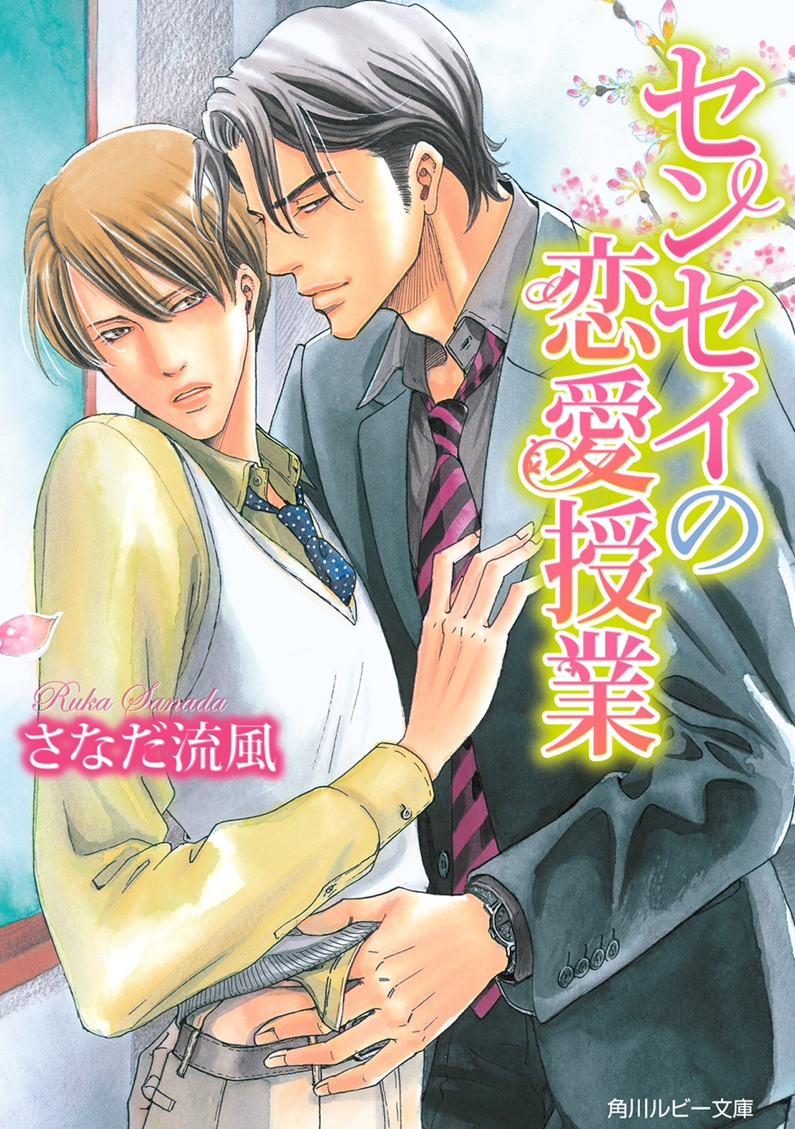 センセイの恋愛授業