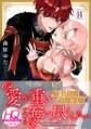 愛が重い騎士公爵は、追放令嬢のすべてを奪い尽くしたい。【HQカラー】(14)