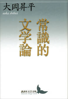 常識的文学論