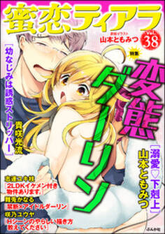 蜜恋ティアラ変態ダーリン Vol.38