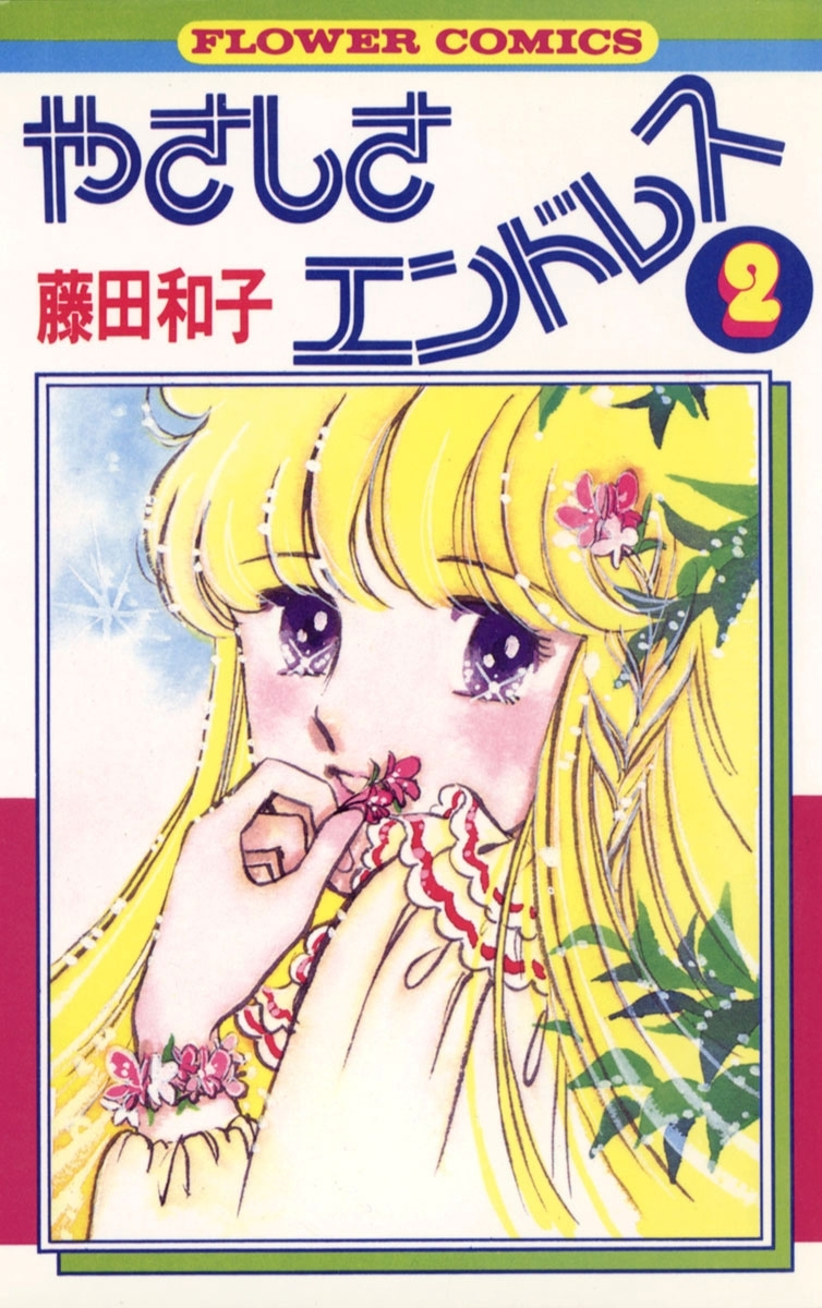 やさしさエンドレス　2