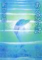 ある愛の詩
