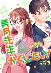 美月先生はかくしたい！ 第3話【単話版】