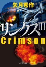 リンクスIII　Crimson