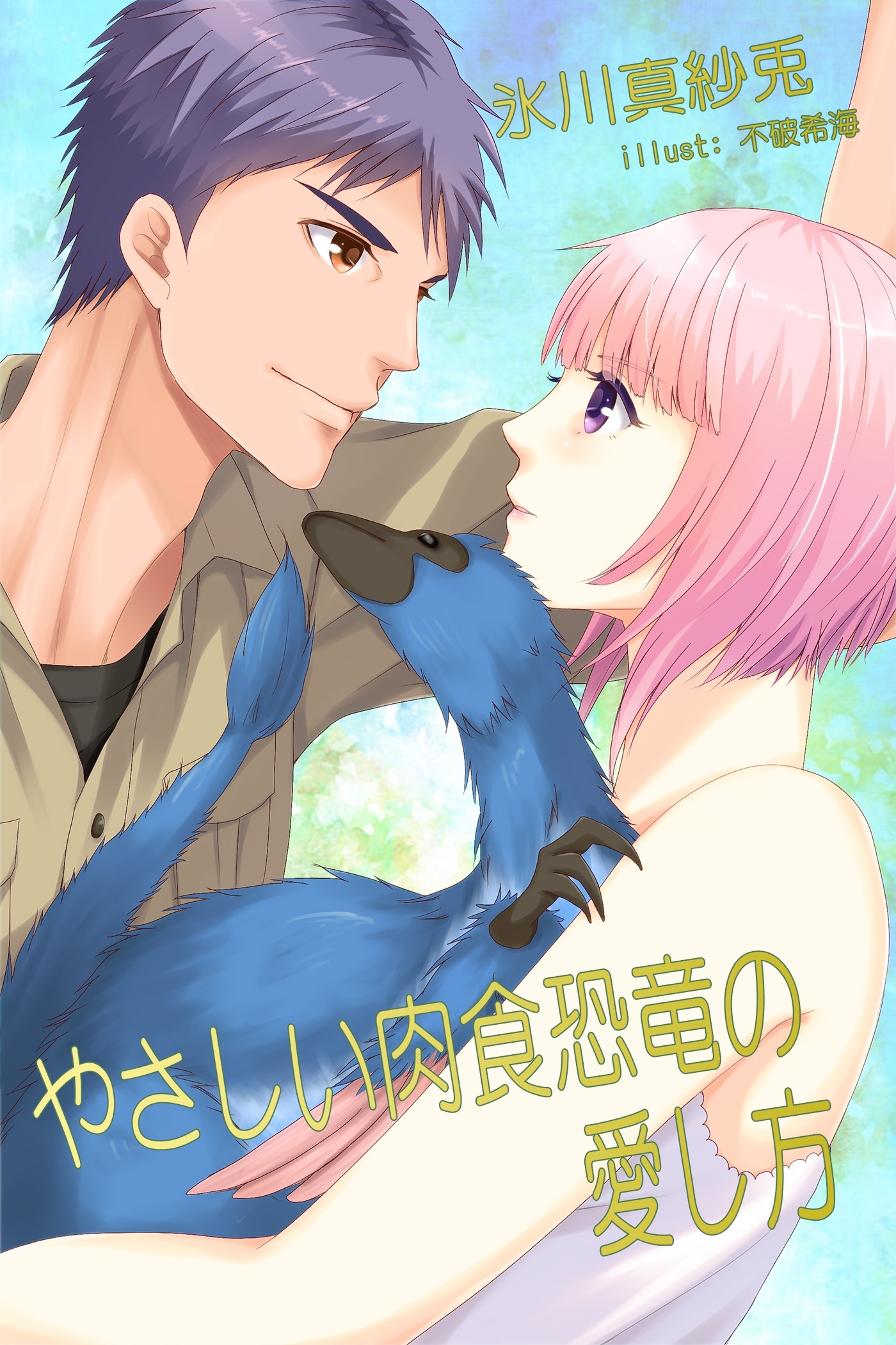 やさしい肉食恐竜の愛し方