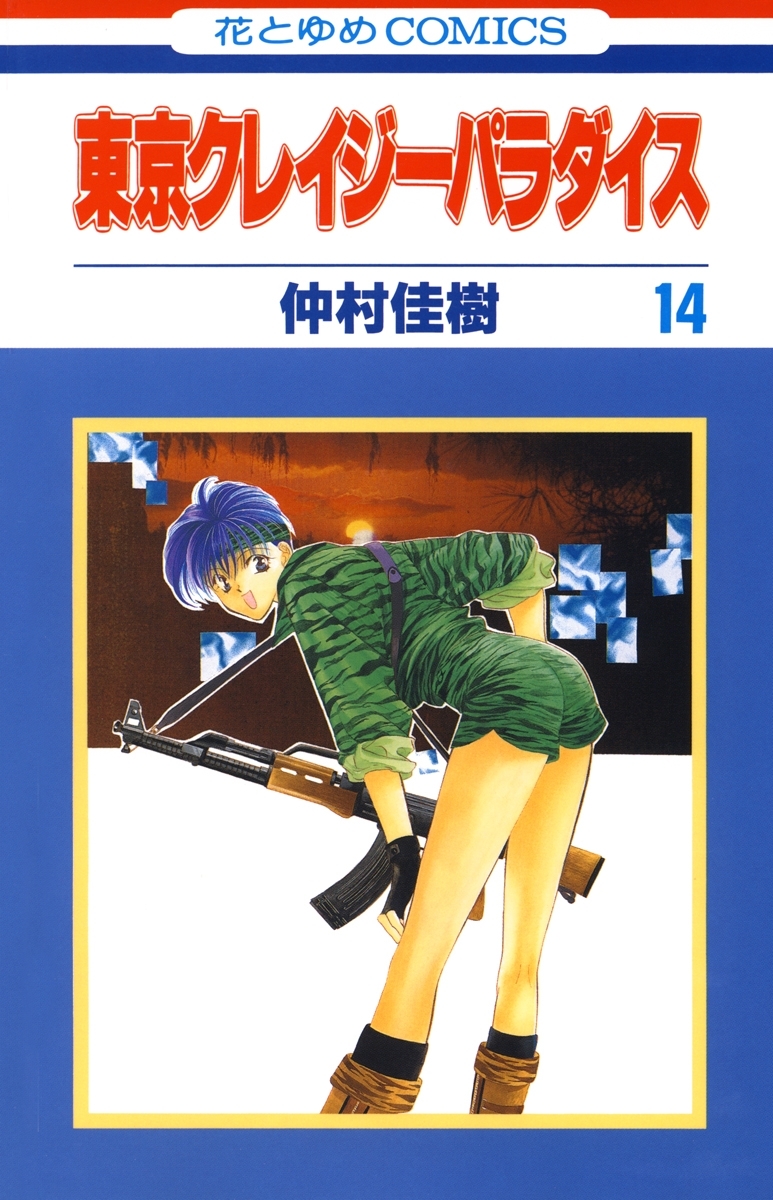 東京クレイジーパラダイス（14）