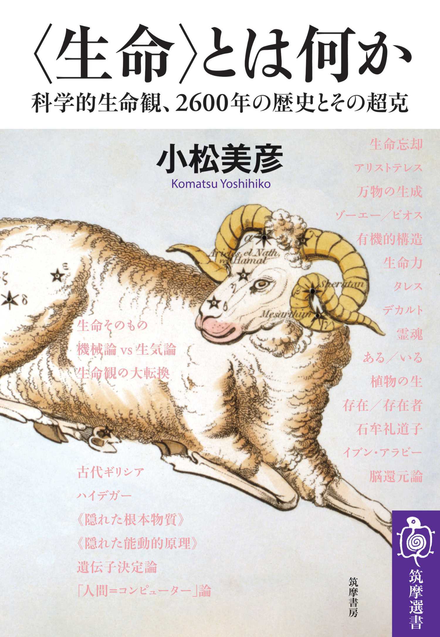 〈生命〉とは何か　――科学的生命観、2600年の歴史とその超克