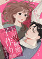 【期間限定 試し読み増量版 閲覧期限2026年8月16日】上司と秘密の子作り契約始めます1【単行本版】