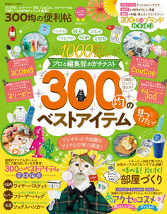 晋遊舎ムック 便利帖シリーズ033 300均の便利帖