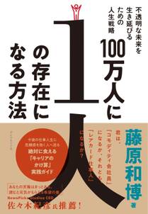 100万人に1人の存在になる方法―――不透明な未来を生き延びるための人生戦略