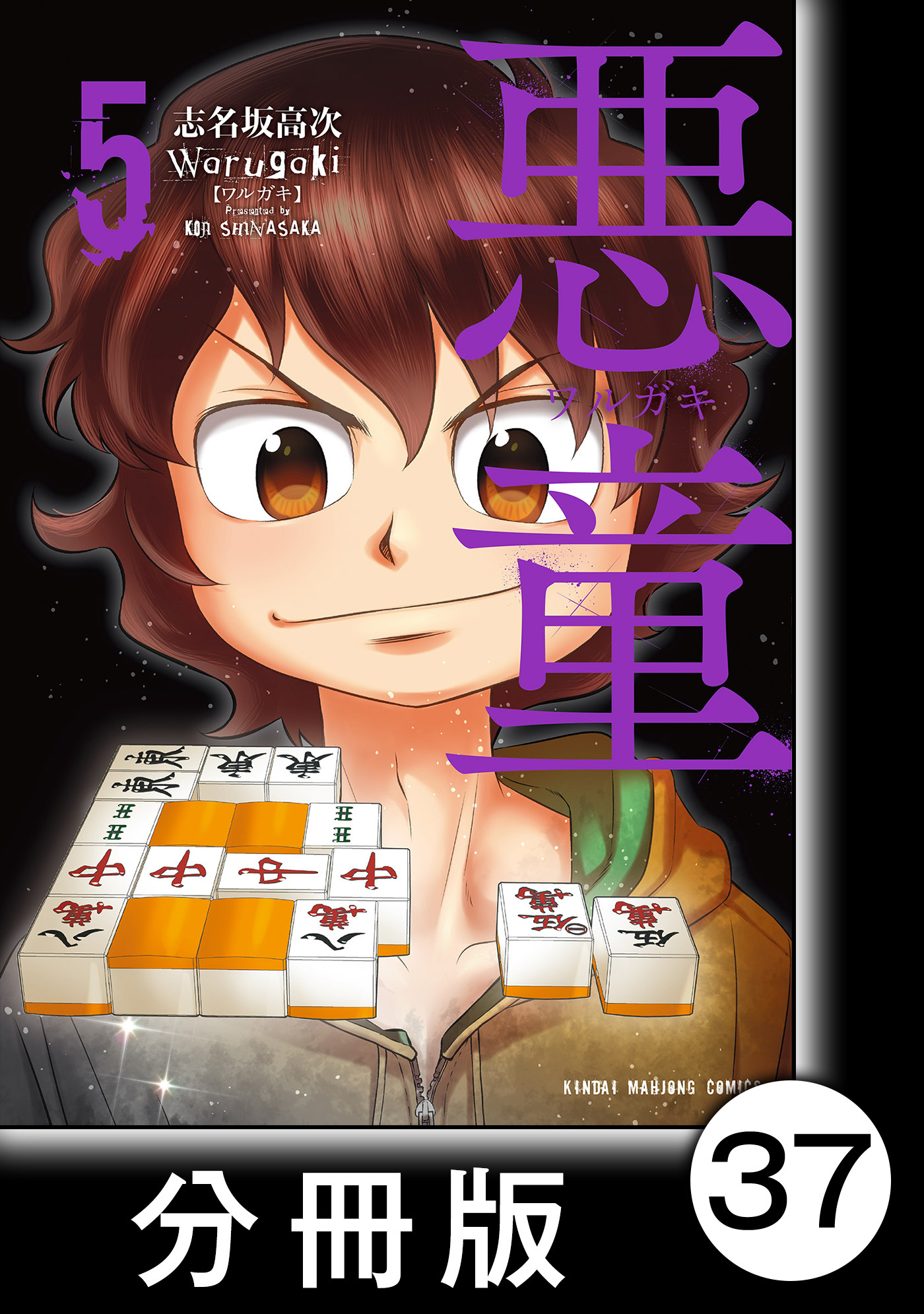 悪童-ワルガキ-【分冊版】（5）第37悪　南4局