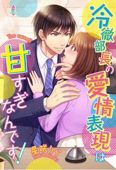 冷徹部長の愛情表現は甘すぎなんです!