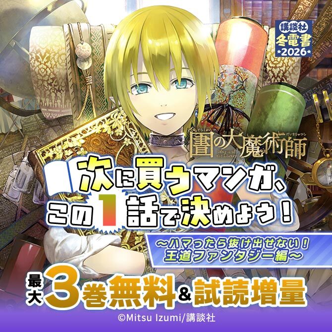 次に買うマンガ、この1話で決めよう!～ハマったら抜け出せない! 王道ファンタジー編～